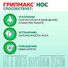 Грипмакс Нос/Gripmax Nose таблетки покрыт.об. массой 321 мг 30 шт