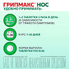 Грипмакс Нос/Gripmax Nose таблетки покрыт.об. массой 321 мг 30 шт