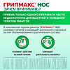 Грипмакс Нос/Gripmax Nose таблетки покрыт.об. массой 321 мг 30 шт
