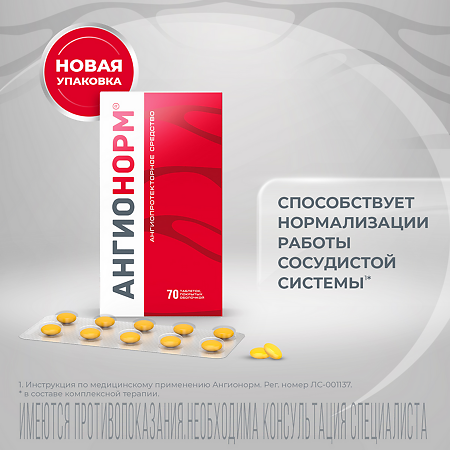 АнгиоНорм таблетки покрыт.об. 100 мг 70 шт