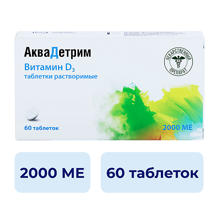 Аквадетрим таблетки растворимые 2000 ме 60 шт