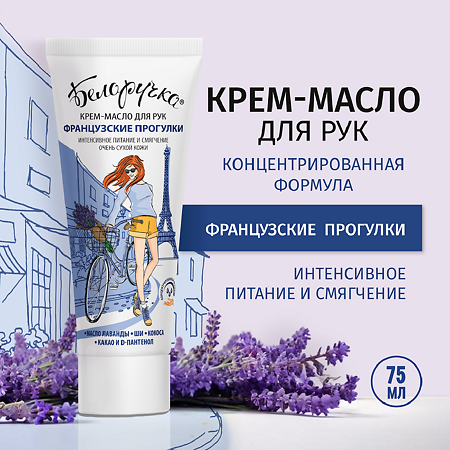 Белоручка Крем-масло для рук Французские прогулки 75 мл 1 шт