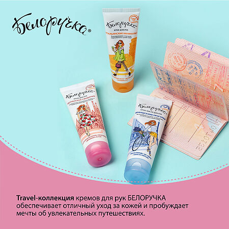 Белоручка Крем-масло для рук Французские прогулки 75 мл 1 шт