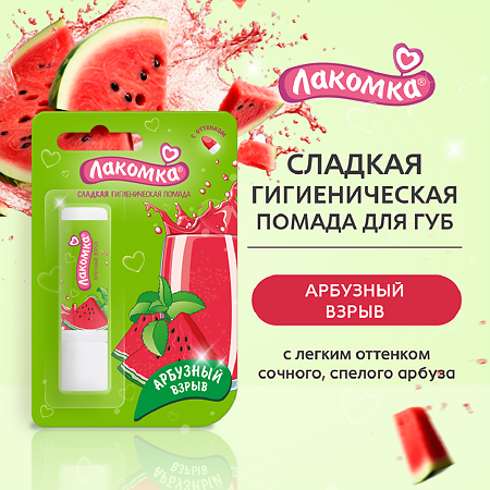 Лакомка Помада гигиеническая Арбузный взрыв 2,8 г 1 шт