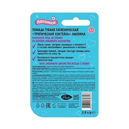 Лакомка Помада гигиеническая Тропический коктейль 2,8 г 1 шт