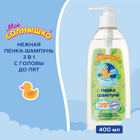 Мое солнышко Пенка-шампунь с головы до пят 400 мл 1 шт