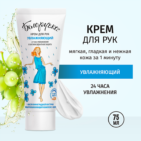Белоручка Крем для рук увлажняющий 75 мл 1 шт