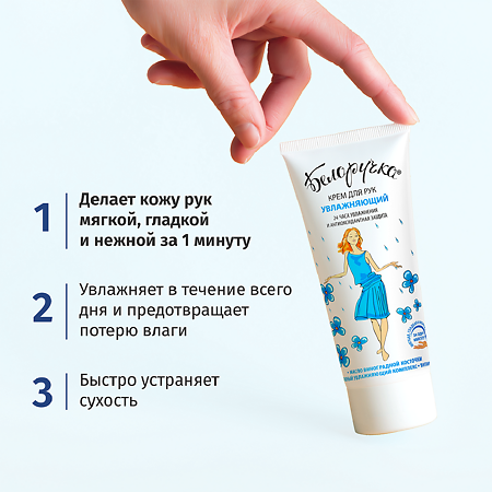 Белоручка Крем для рук увлажняющий 75 мл 1 шт