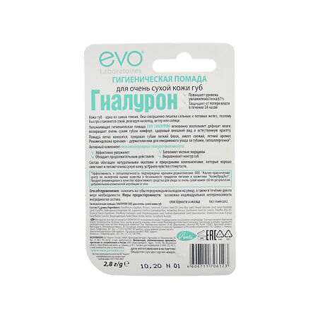 EVO Гиалурон Помада гигиеническая для очень сухой кожи губ 2,8 г 1 шт