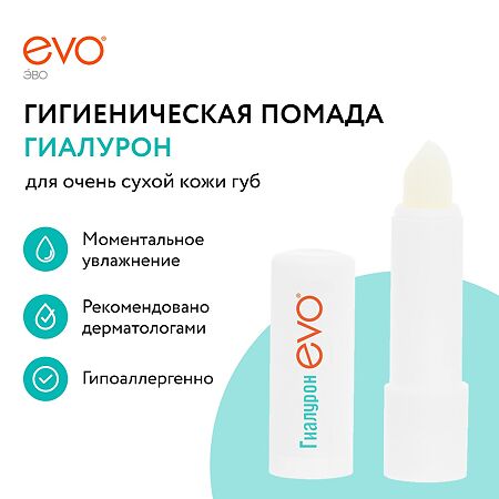 EVO Гиалурон Помада гигиеническая для очень сухой кожи губ 2,8 г 1 шт