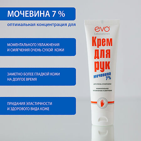 EVO Крем для рук с мочевиной 7% для очень сухой кожи 100 мл 1 шт
