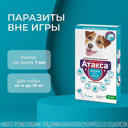 Атакса Капли на холку для собак от 4 до 10 кг пипетка 1 мл 1 шт