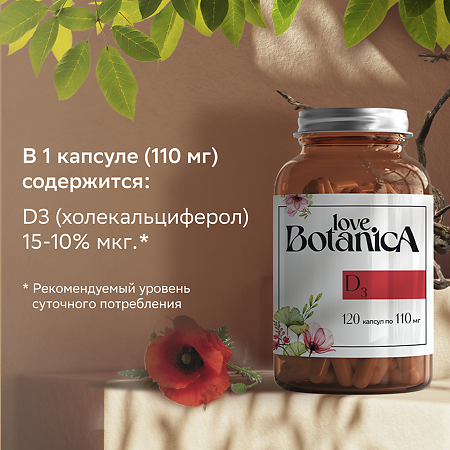 Love Botanica Витамин Д 600 МЕ (110 мг) капсулы по 0,11 г 120 шт