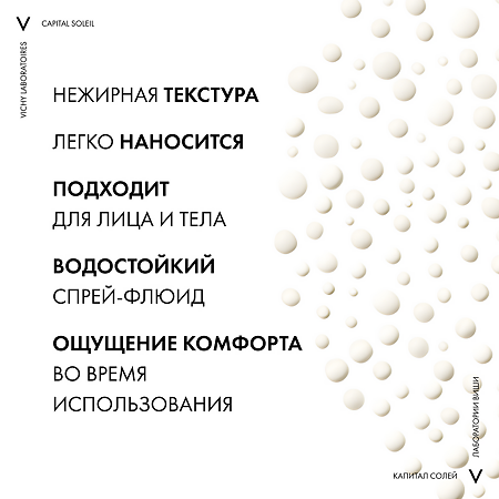 Vichy Capital Soleil Спрей-флюид солнцезащитный легкий для тела SPF30+ 200 мл