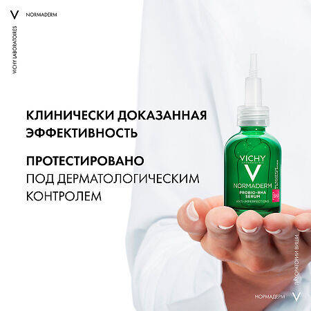 Vichy Normaderm Probio-BHA Сыворотка обновляющая против несовершенств кожи 30 мл 1 шт