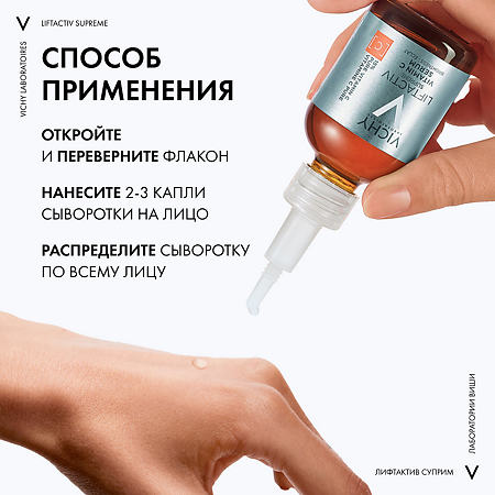 Vichy Liftactiv Supreme Vitamin C Serum Сыворотка для лица 20 мл 1 шт