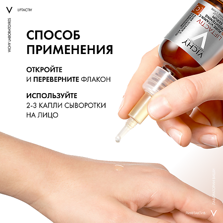 Vichy Liftactiv Сыворотка концентрированная с витамином С для лица 20 мл 1 шт