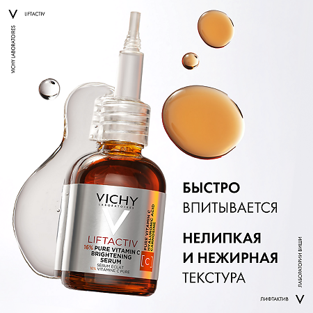 Vichy Liftactiv Сыворотка концентрированная с витамином С для лица 20 мл 1 шт