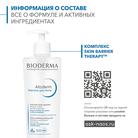 Bioderma Atoderm Успокаивающий Гель-крем для сухой раздраженной и атопичной кожи лица и тела 500 мл 1 шт