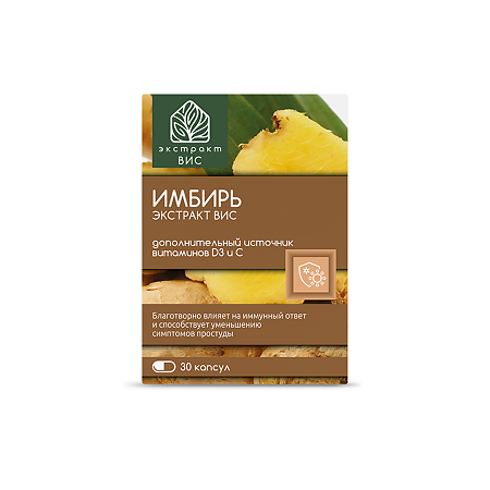 Имбирь экстракт ВИС / Ginger extract капсулы массой 0,4 г 30 шт