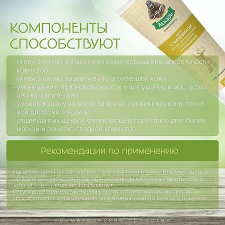 Лекарь Крем с мочевиной для ног при натоптышах и сухих мозолях интенсивный 75 мл 1 шт