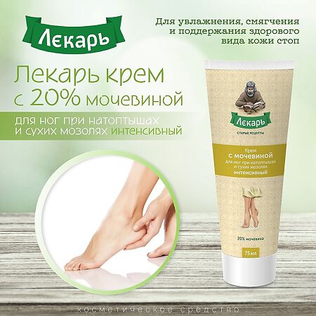 Лекарь Крем с мочевиной для ног при натоптышах и сухих мозолях интенсивный 75 мл 1 шт