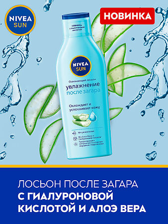 Nivea Sun Освежающий лосьон для тела Увлажнение после загара с алоэ вера 200 мл 1 шт