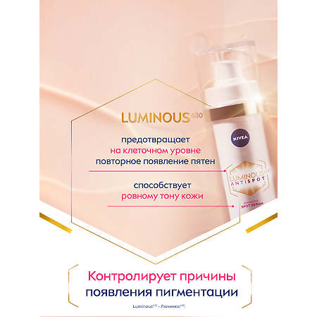 Nivea LUMINOUS630 Сыворотка против пигментации 30 мл 1 шт