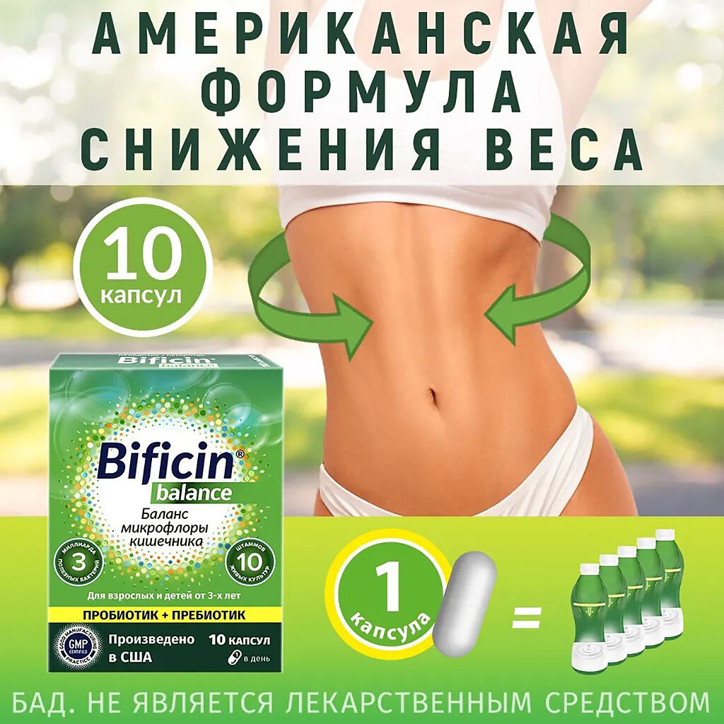 Bificin синбиотик капсулы. Bificin цена. Bificin отзывы покупателей.