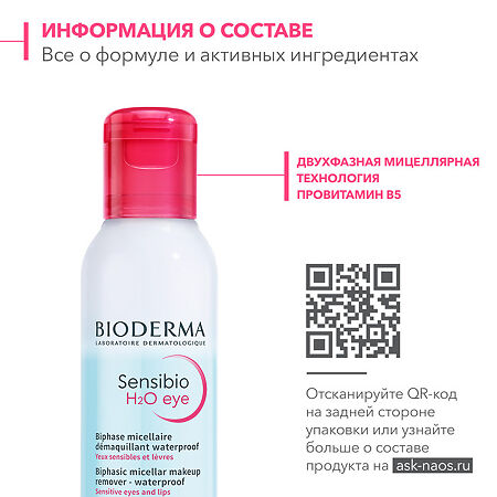 Bioderma Sensibio H2O Двухфазное мицеллярное средство для очищения глаз и губ, 125 мл 1 шт