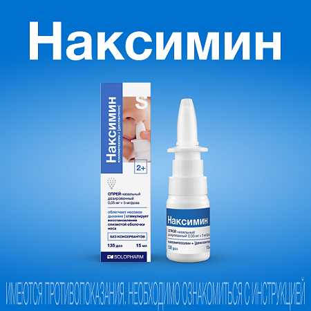 Наксимин спрей назальный дозированный 0,05 мг+5 мг/доза 15 мл 1 шт