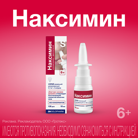 Наксимин спрей назальный дозированный 0,1 мг+5 мг/доза 15 мл 1 шт