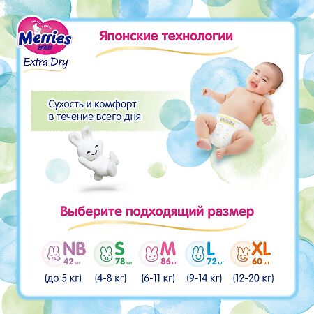 Подгузники Merries Extra Dry для детей M (6-11 кг) 86 шт