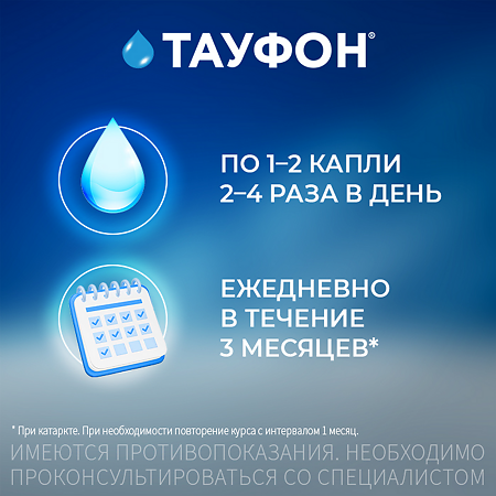 Тауфон капли глазные 4 % 10 мл фл 3 шт