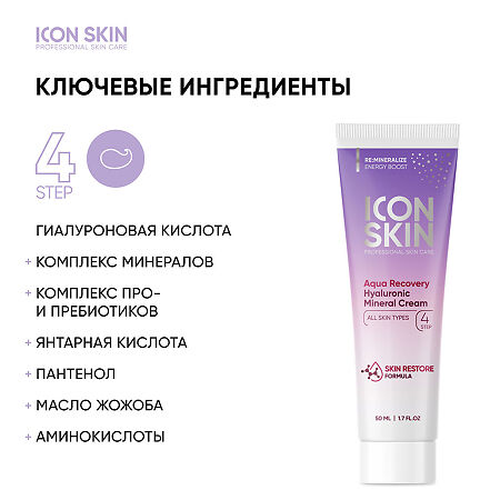 Icon Skin Крем увлажняющий минеральный с гиалуроновой кислотой Aqua Recovery 50 мл 1 шт
