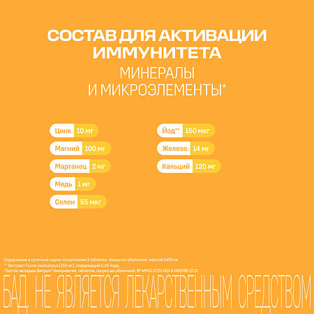 Витрум Иммунактив/Vitrum Immunactive таблетки покрыт.об. массой 1400 мг 30 шт