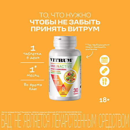 Витрум Иммунактив/Vitrum Immunactive таблетки покрыт.об. массой 1400 мг 30 шт