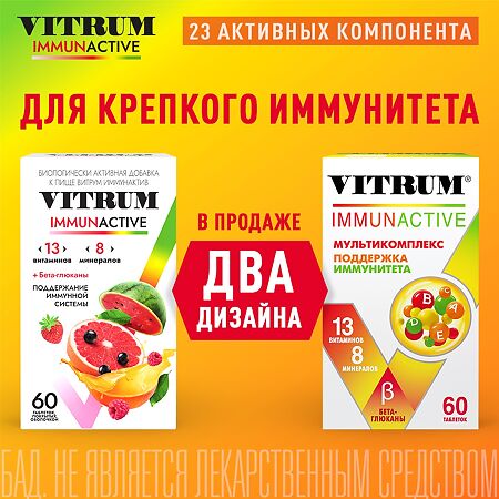 Витрум Иммунактив/Vitrum Immunactive таблетки покрыт.об. массой 1400 мг 60 шт