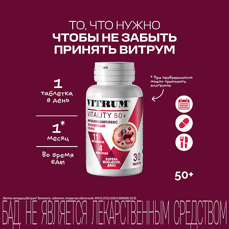Витрум Виталити 50+ / Vitrum Vitality 50+ таблетки покрыт.об. массой 1400 мг 30 шт