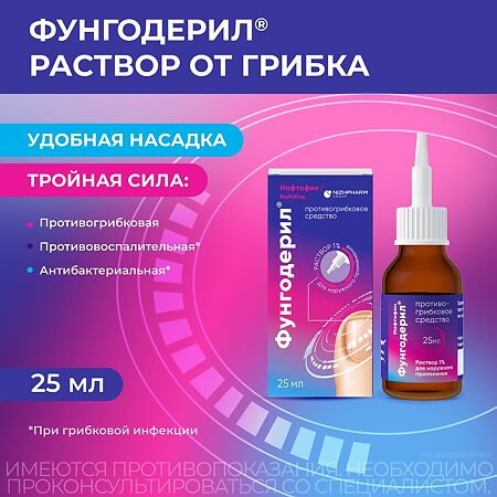 Фунгодерил раствор для наружного применения 1 % 25 мл 1 шт