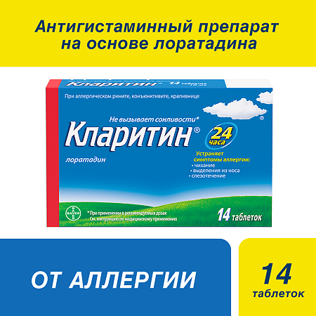 Кларитин таблетки 10 мг 14 шт