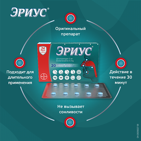 Эриус таблетки покрыт.плен.об. 5 мг 20 шт