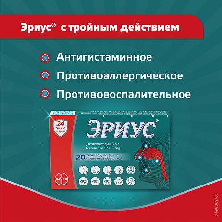 Эриус таблетки покрыт.плен.об. 5 мг 20 шт