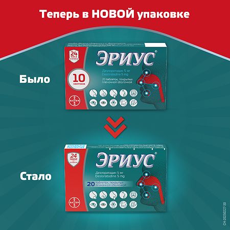 Эриус таблетки покрыт.плен.об. 5 мг 20 шт
