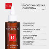 System 4 Bio Botanical Serum Био Ботаническая сыворотка против выпадения и для стимуляции роста волос 150 мл 1 шт