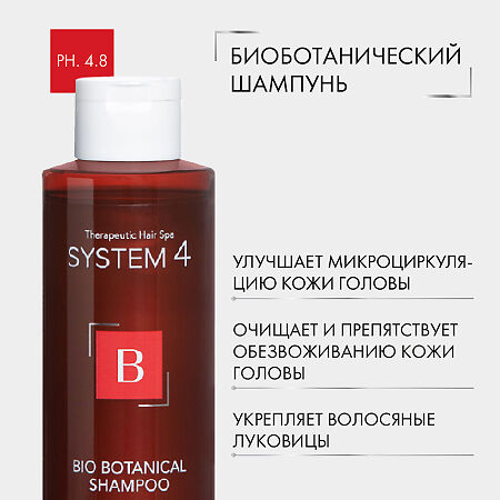 System 4 Bio Botanical Shampoo Био Ботанический шампунь против выпадения и для стимуляции роста волос 250 мл 1 шт
