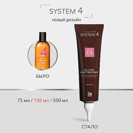 System 4 Oil Cure Scalp Treatment Терапевтическая маска-пилинг О для глубокого очищения кожи головы и нормализации микрофлоры 150 мл 1 шт
