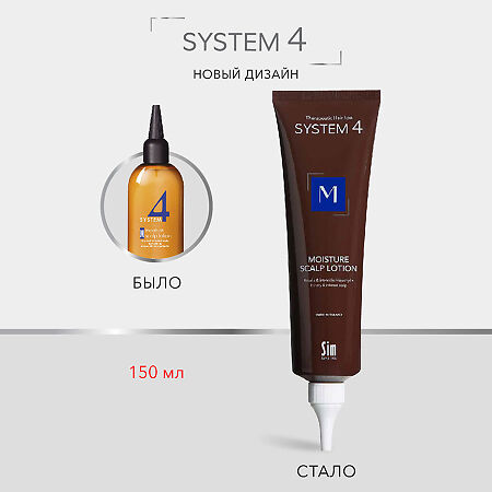 System 4 Moisture Scalp Lotion Терапевтический лосьон М для увлажнения и защиты кожи головы 150 мл 1 шт