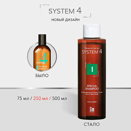 System 4 Special Shampoo Терапевтический шампунь №1 для нормальной и жирной кожи головы 250 мл 1 шт