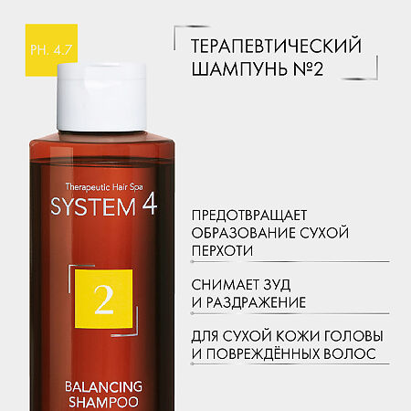 System 4 Balancing Shampoo Терапевтический шампунь №2 ля сухой кожи головы и поврежденных волос 250 мл 1 шт